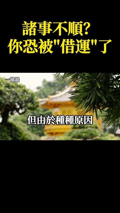 借運破解|諸事不順，你恐怕已被「借運」了，而不自知！被借運。